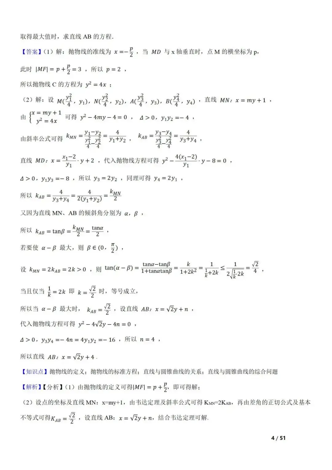 高考数学真题 直线与圆锥曲线的关系(42题) 第4张 高考数学真题 直线与圆锥曲线的关系(42题) 第4张