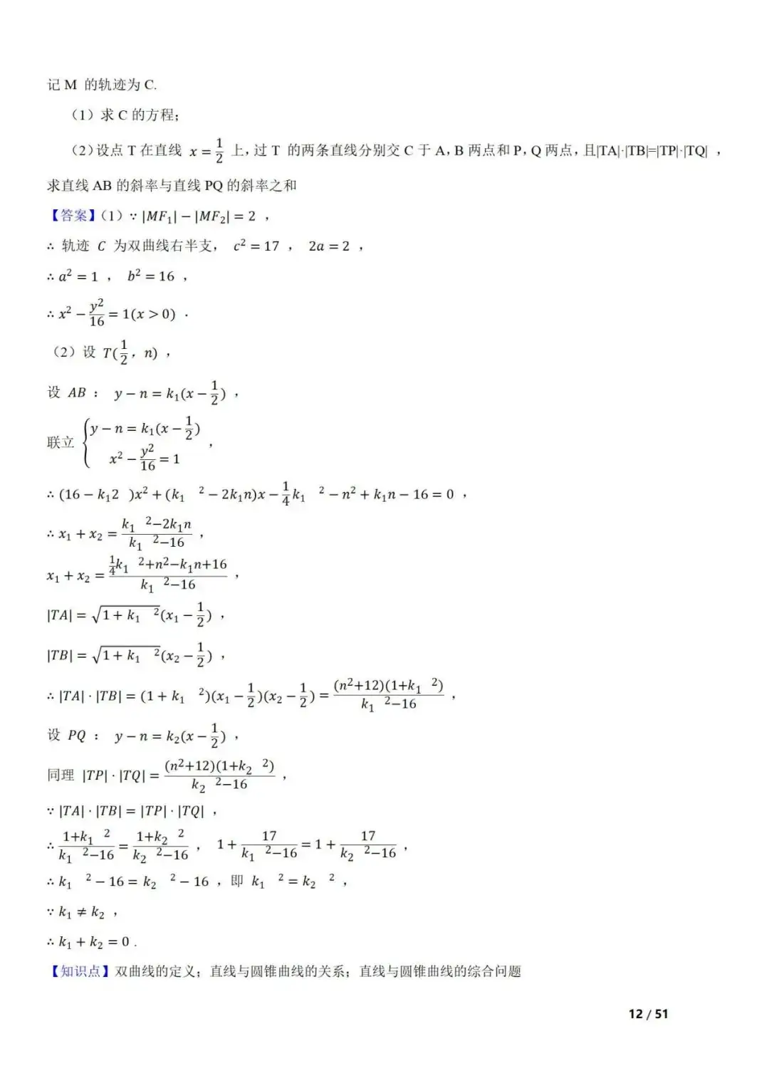 高考数学真题 直线与圆锥曲线的关系(42题) 第12张 高考数学真题 直线与圆锥曲线的关系(42题) 第12张