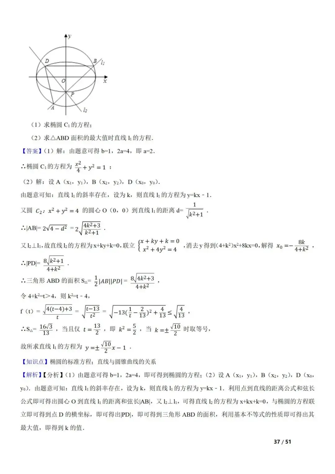 高考数学真题 直线与圆锥曲线的关系(42题) 第37张 高考数学真题 直线与圆锥曲线的关系(42题) 第37张