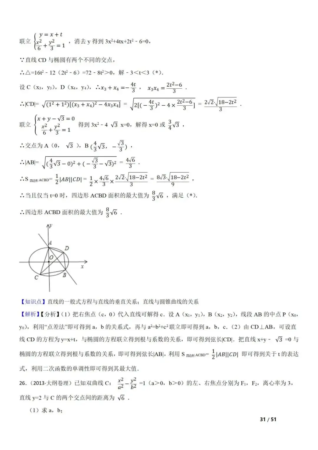 高考数学真题 直线与圆锥曲线的关系(42题) 第31张 高考数学真题 直线与圆锥曲线的关系(42题) 第31张