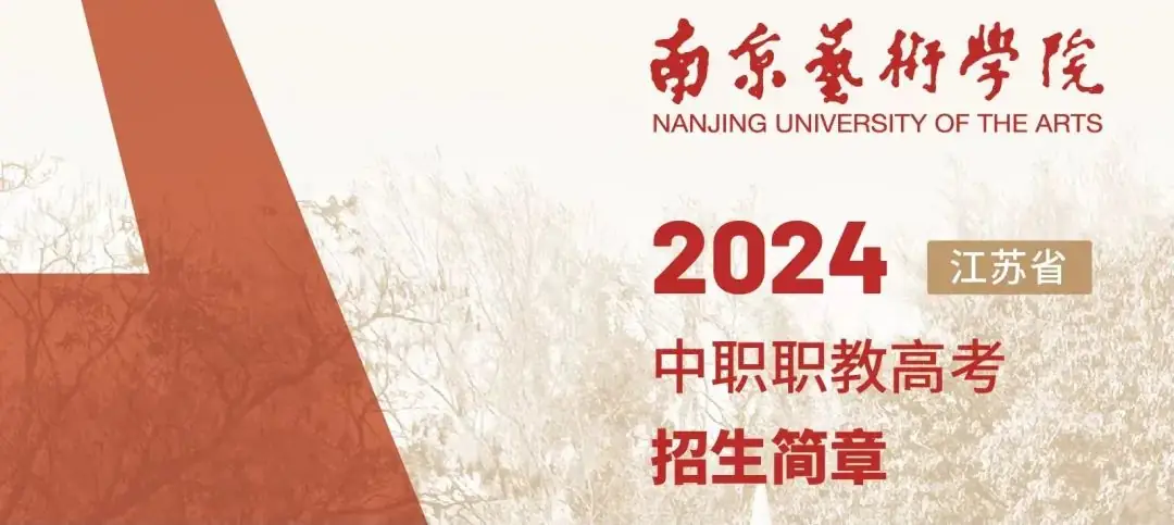 南京艺术学院2024年中职职教高考招生简章 第2张 南京艺术学院2024年中职职教高考招生简章 第2张