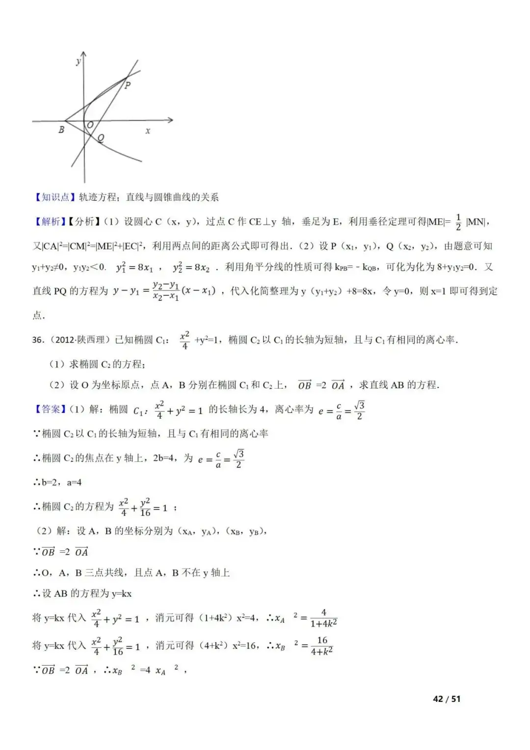 高考数学真题 直线与圆锥曲线的关系(42题) 第42张 高考数学真题 直线与圆锥曲线的关系(42题) 第42张