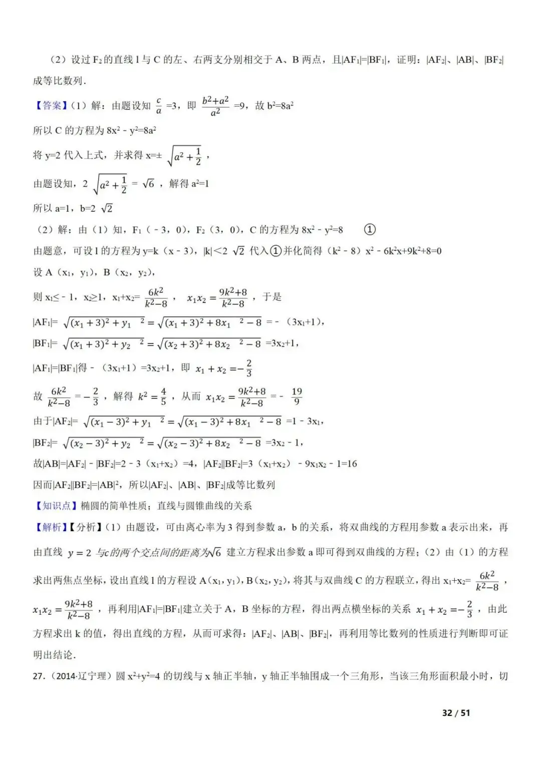 高考数学真题 直线与圆锥曲线的关系(42题) 第32张 高考数学真题 直线与圆锥曲线的关系(42题) 第32张