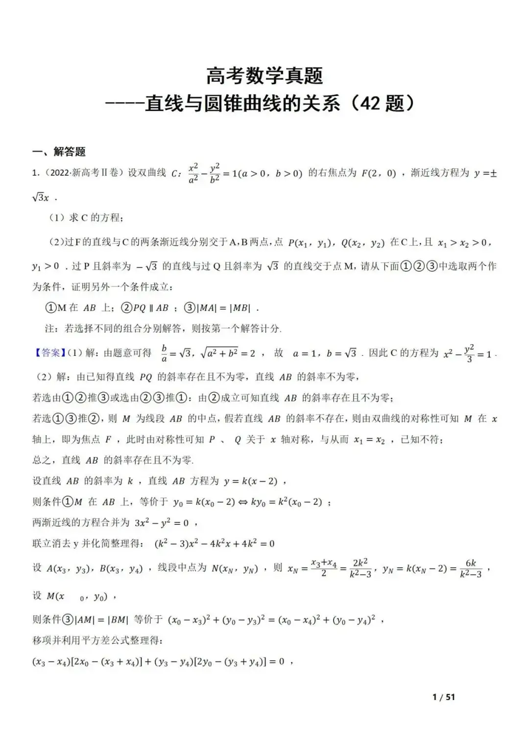 高考数学真题 直线与圆锥曲线的关系(42题) 第1张 高考数学真题 直线与圆锥曲线的关系(42题) 第1张