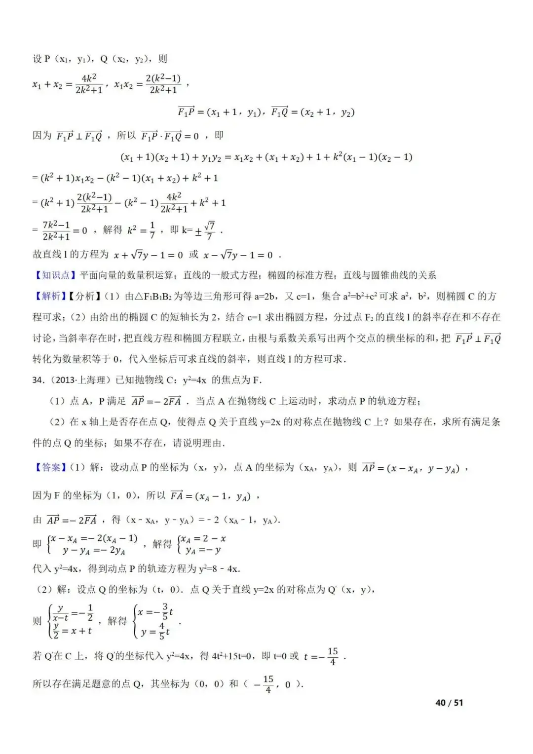 高考数学真题 直线与圆锥曲线的关系(42题) 第40张 高考数学真题 直线与圆锥曲线的关系(42题) 第40张