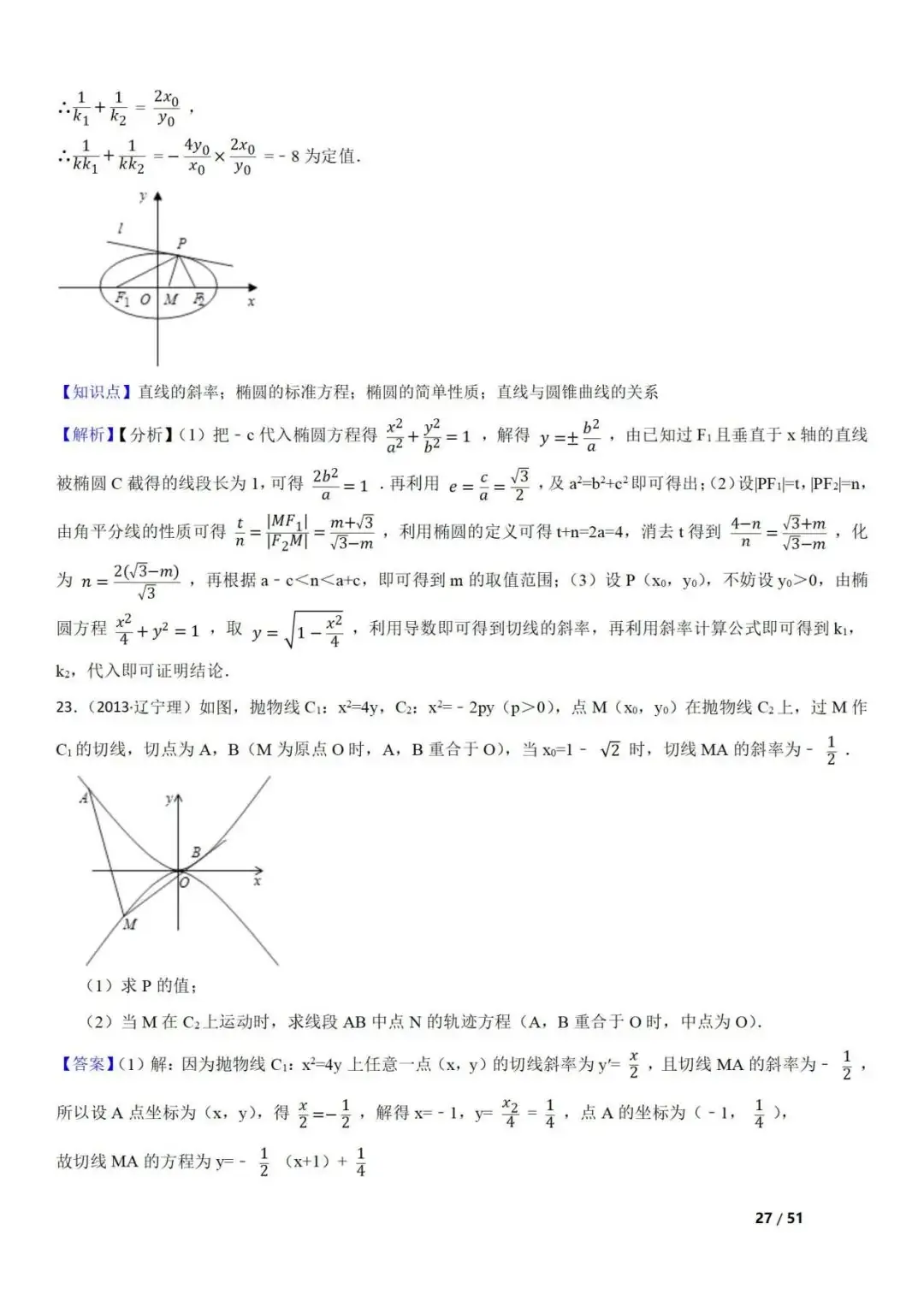 高考数学真题 直线与圆锥曲线的关系(42题) 第27张 高考数学真题 直线与圆锥曲线的关系(42题) 第27张