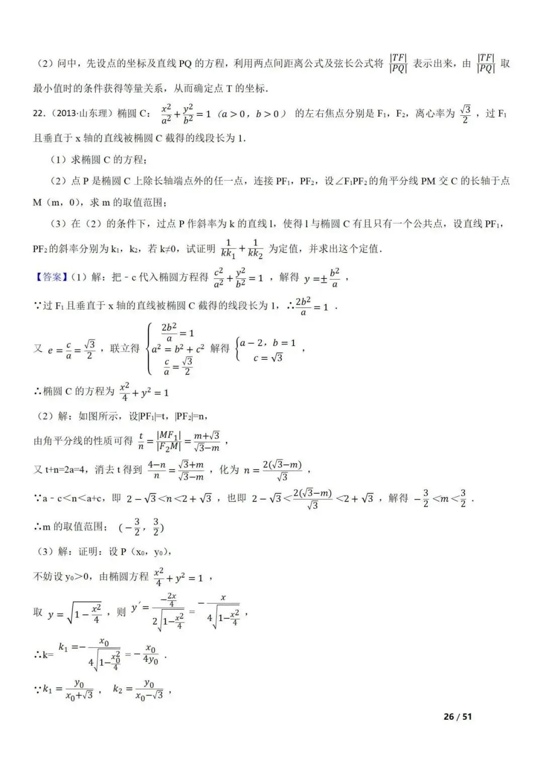 高考数学真题 直线与圆锥曲线的关系(42题) 第26张 高考数学真题 直线与圆锥曲线的关系(42题) 第26张