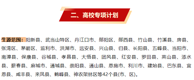 降分上大学!2024年湖北高考专项计划 抓紧时间申报 第3张 降分上大学!2024年湖北高考专项计划 抓紧时间申报 第3张