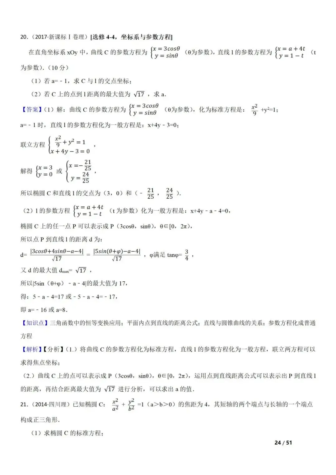 高考数学真题 直线与圆锥曲线的关系(42题) 第24张 高考数学真题 直线与圆锥曲线的关系(42题) 第24张