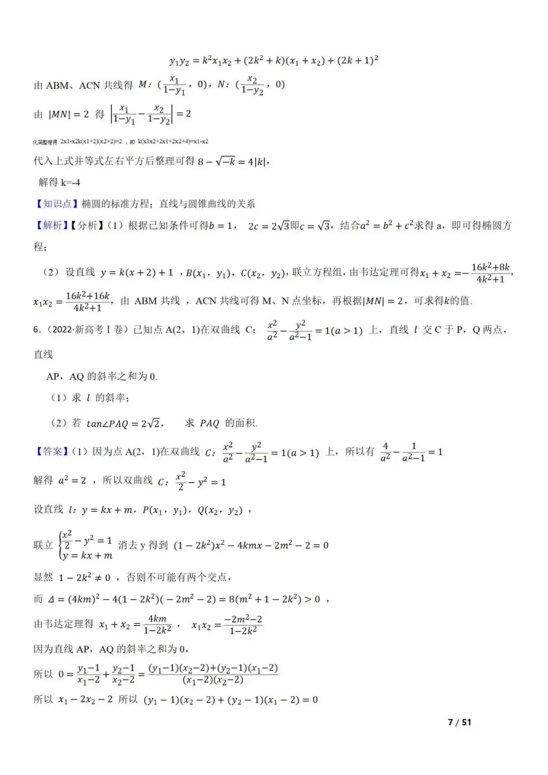 高考数学真题 直线与圆锥曲线的关系(42题) 第7张 高考数学真题 直线与圆锥曲线的关系(42题) 第7张