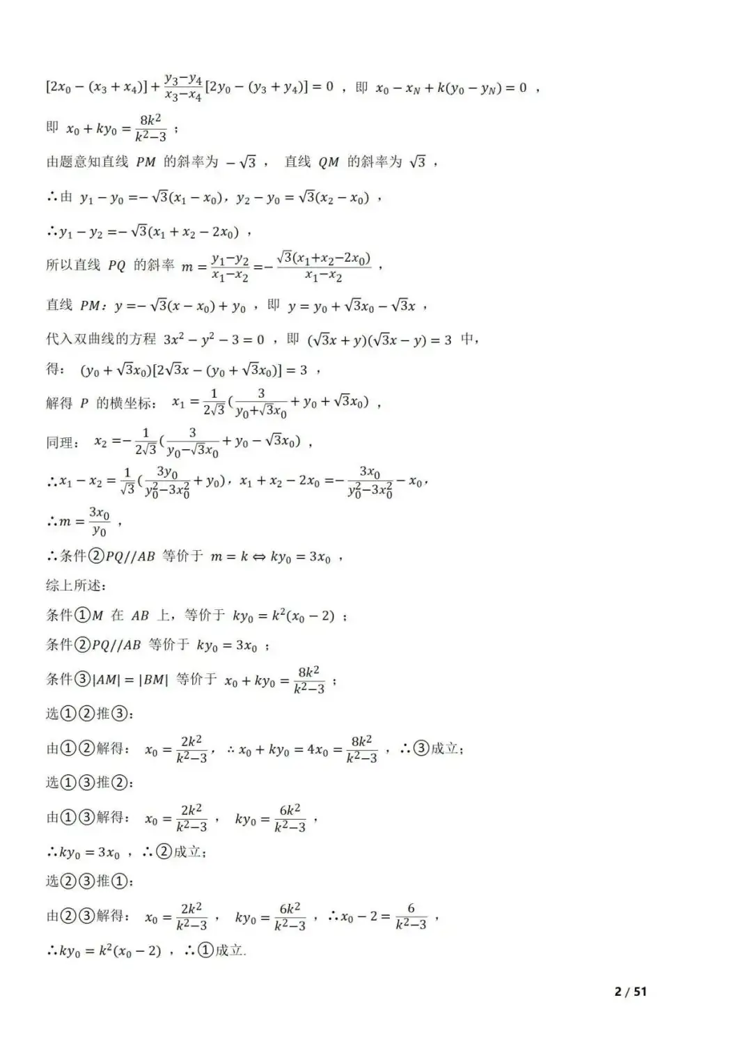 高考数学真题 直线与圆锥曲线的关系(42题) 第2张 高考数学真题 直线与圆锥曲线的关系(42题) 第2张