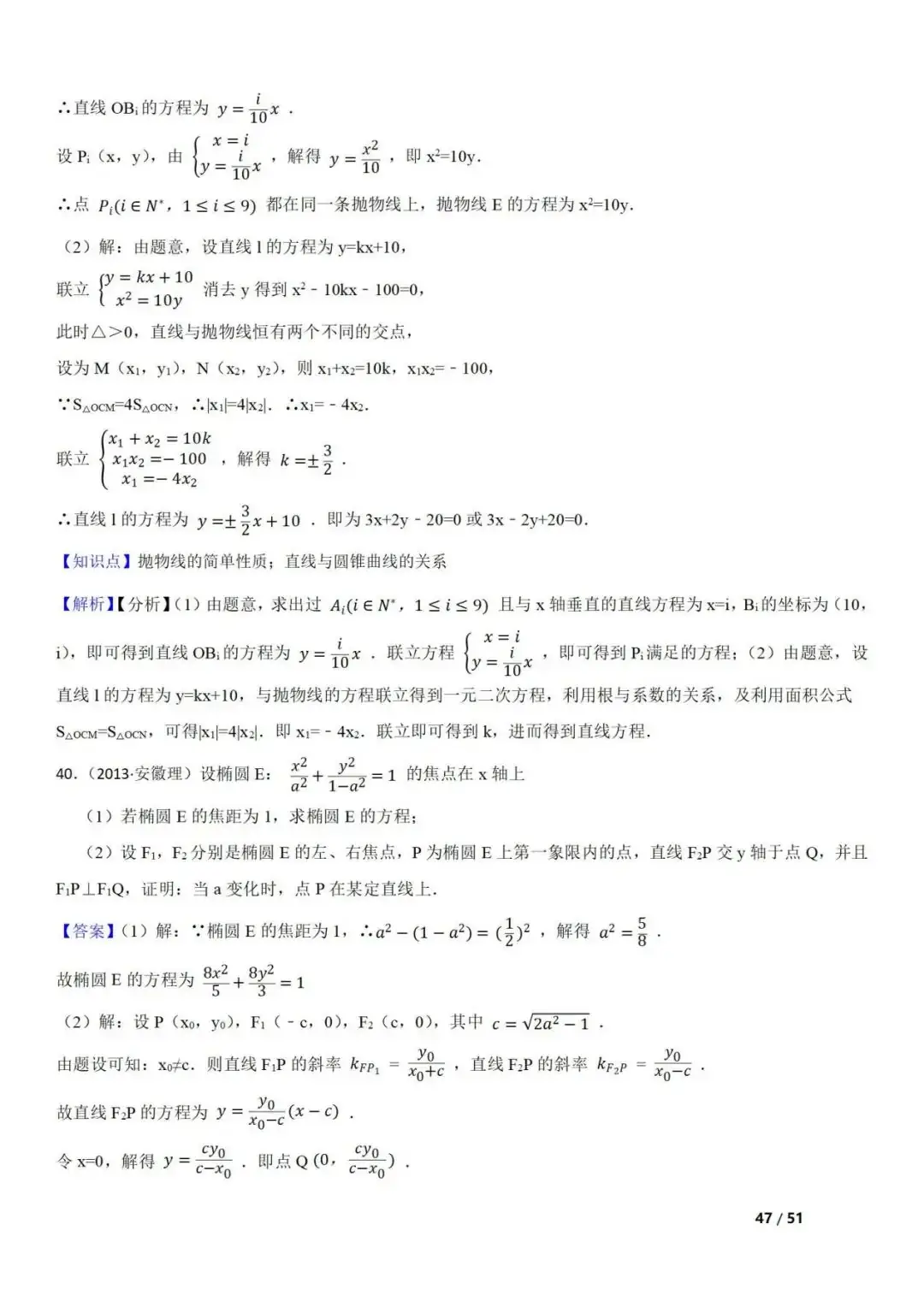 高考数学真题 直线与圆锥曲线的关系(42题) 第47张 高考数学真题 直线与圆锥曲线的关系(42题) 第47张