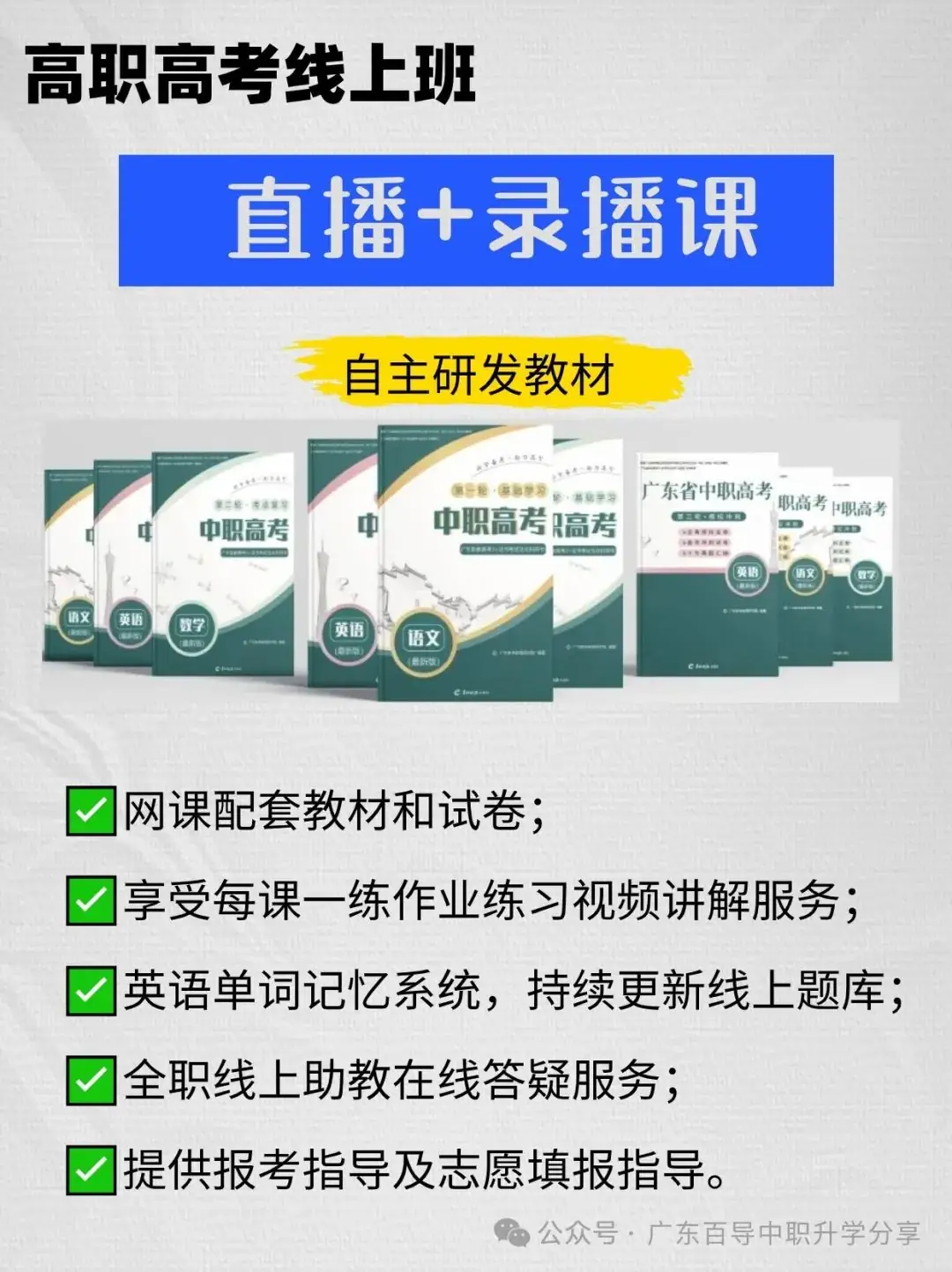 广东3+证书高职高考直播/录播网课班新课程 第1张 广东3+证书高职高考直播/录播网课班新课程 第1张