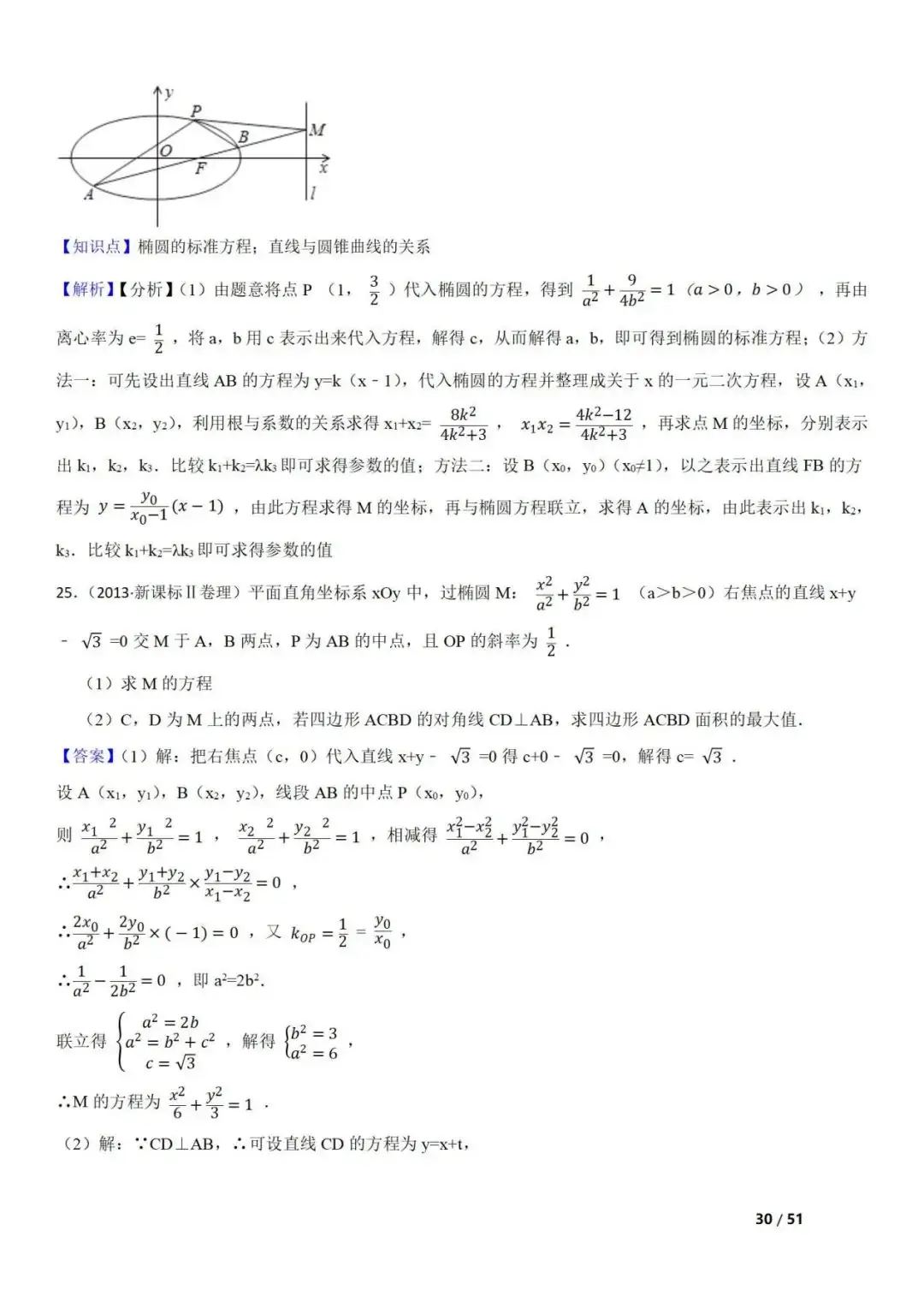 高考数学真题 直线与圆锥曲线的关系(42题) 第30张 高考数学真题 直线与圆锥曲线的关系(42题) 第30张