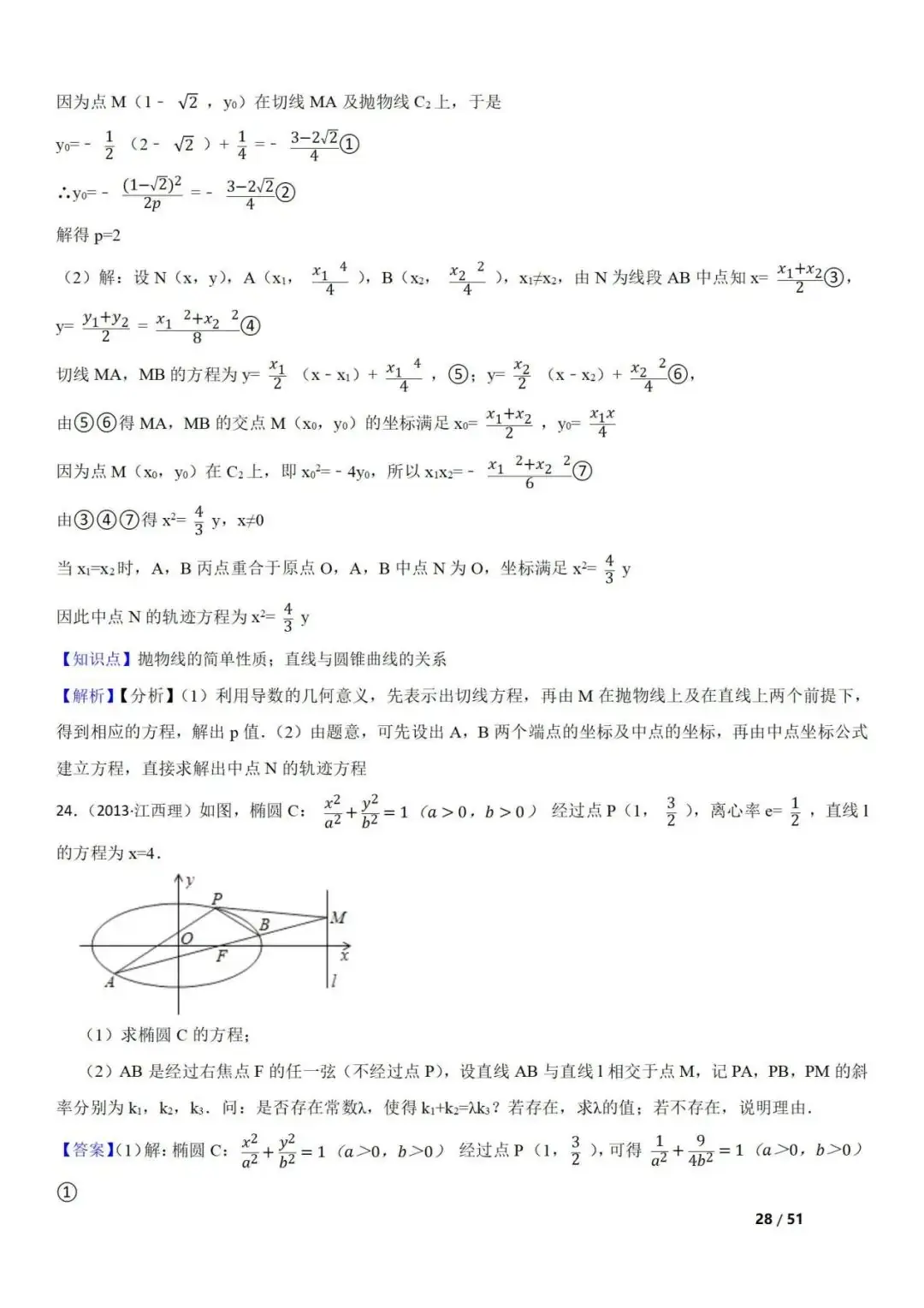 高考数学真题 直线与圆锥曲线的关系(42题) 第28张 高考数学真题 直线与圆锥曲线的关系(42题) 第28张