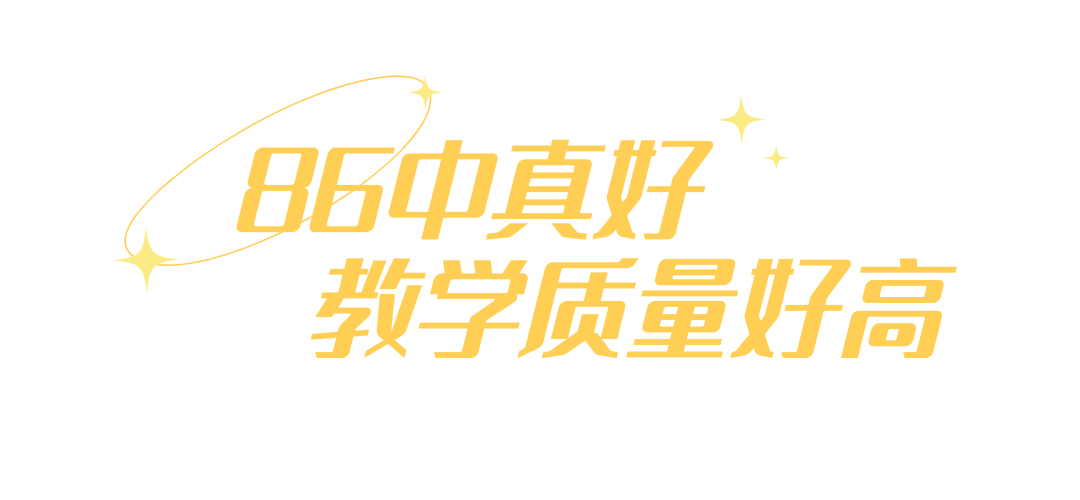 中考高考双优的86中,靠什么吸引越来越多的外区生?-第58张图片-四季读书网