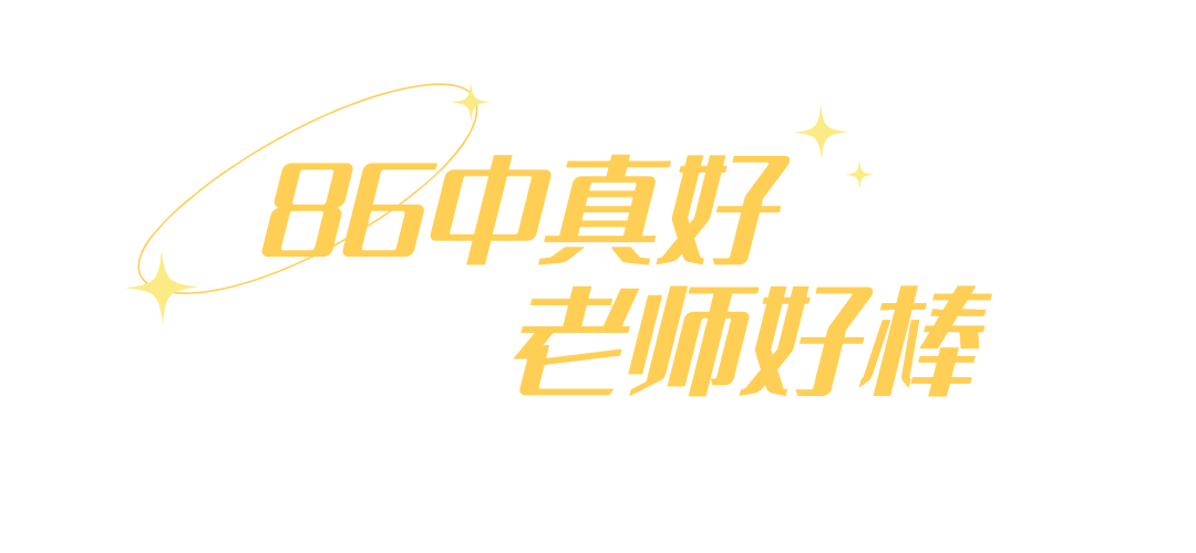 中考高考双优的86中,靠什么吸引越来越多的外区生?-第11张图片-四季读书网