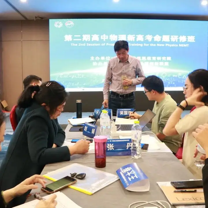 第二期高中物理新高考命题研修班成功举办-第11张图片-四季读书网 第二期高中物理新高考命题研修班成功举办-第11张图片-四季读书网