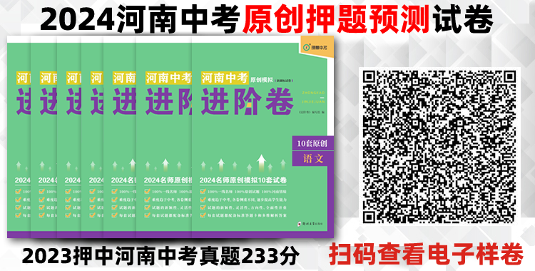 2024河南中考最新押题卷 真新题,真原创,真提分!-第1张图片-四季读书网