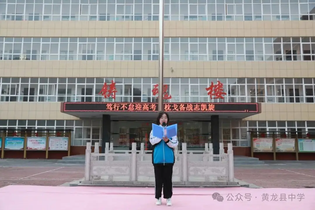 笃行不怠迎高考 枕戈备战志凯旋——黄龙县中学第七周主题升旗仪式-第9张图片-四季读书网 笃行不怠迎高考 枕戈备战志凯旋——黄龙县中学第七周主题升旗仪式-第9张图片-四季读书网