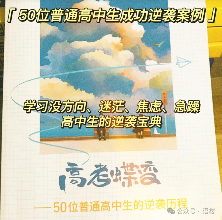 荐书——“高考蝶变——50名普通高中生的逆袭历程”-第2张图片-四季读书网