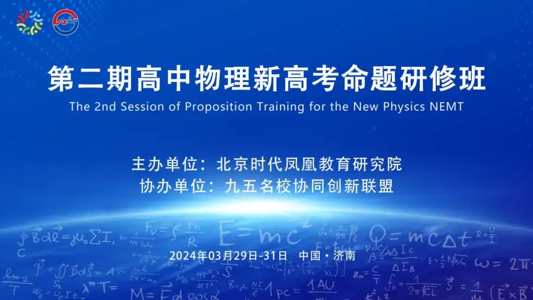 第二期高中物理新高考命题研修班成功举办-第1张图片-四季读书网 第二期高中物理新高考命题研修班成功举办-第1张图片-四季读书网