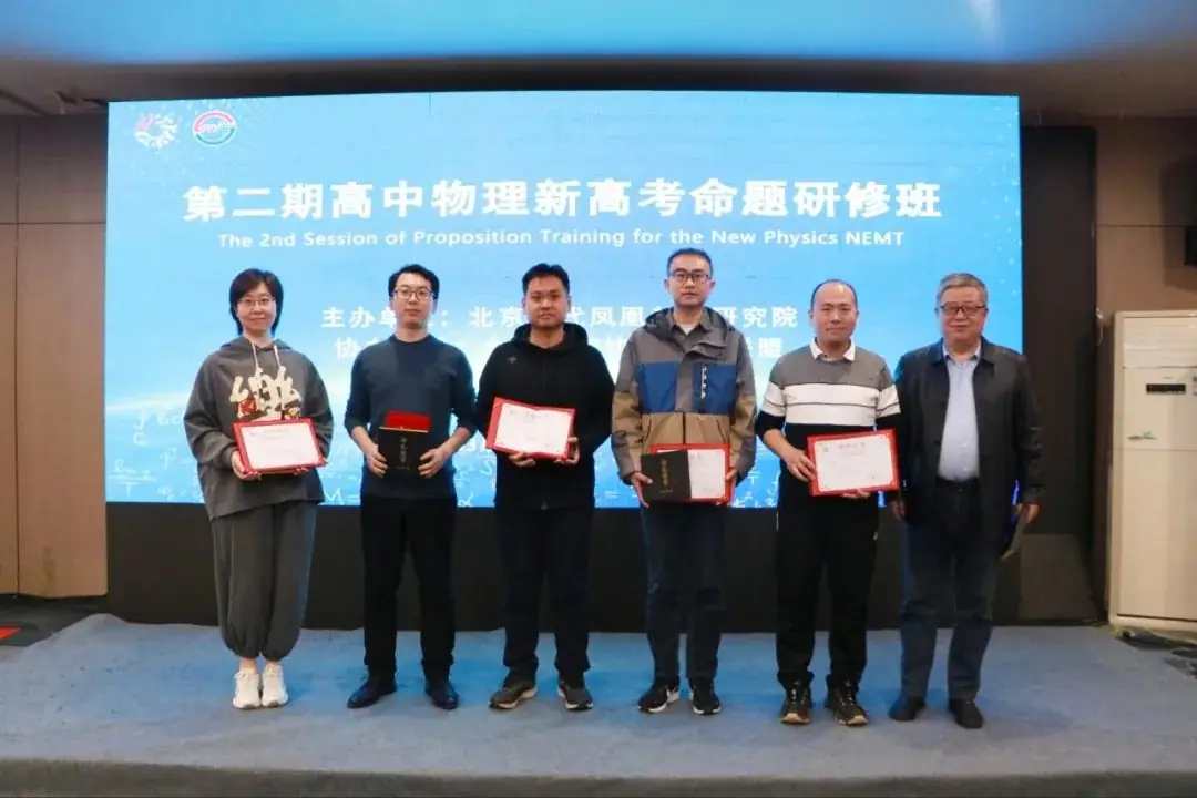 第二期高中物理新高考命题研修班成功举办-第26张图片-四季读书网 第二期高中物理新高考命题研修班成功举办-第26张图片-四季读书网