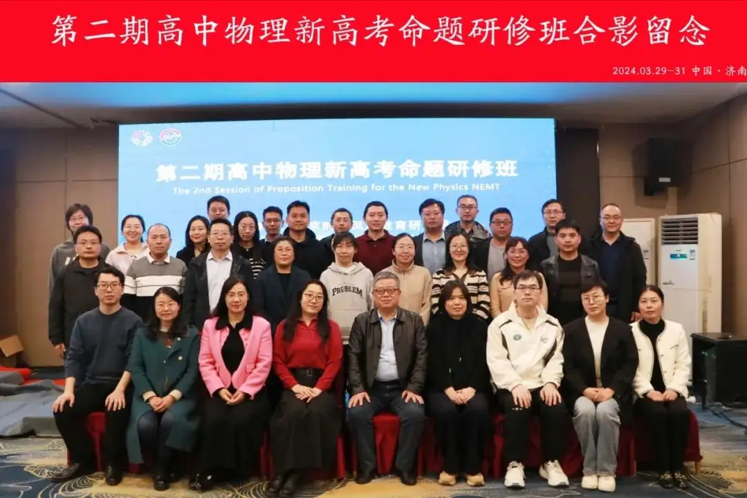 第二期高中物理新高考命题研修班成功举办-第31张图片-四季读书网 第二期高中物理新高考命题研修班成功举办-第31张图片-四季读书网