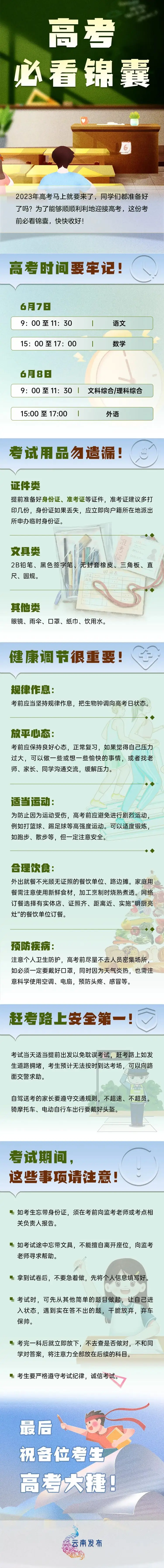@勐戛高考学子,这份考前必看锦囊送给你!-第1张图片-四季读书网 @勐戛高考学子,这份考前必看锦囊送给你!-第1张图片-四季读书网