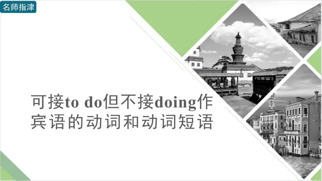 高考英语 | 接to do不接doing作宾语的动词和短语动词(附音频)-第1张图片-四季读书网 高考英语 | 接to do不接doing作宾语的动词和短语动词(附音频)-第1张图片-四季读书网