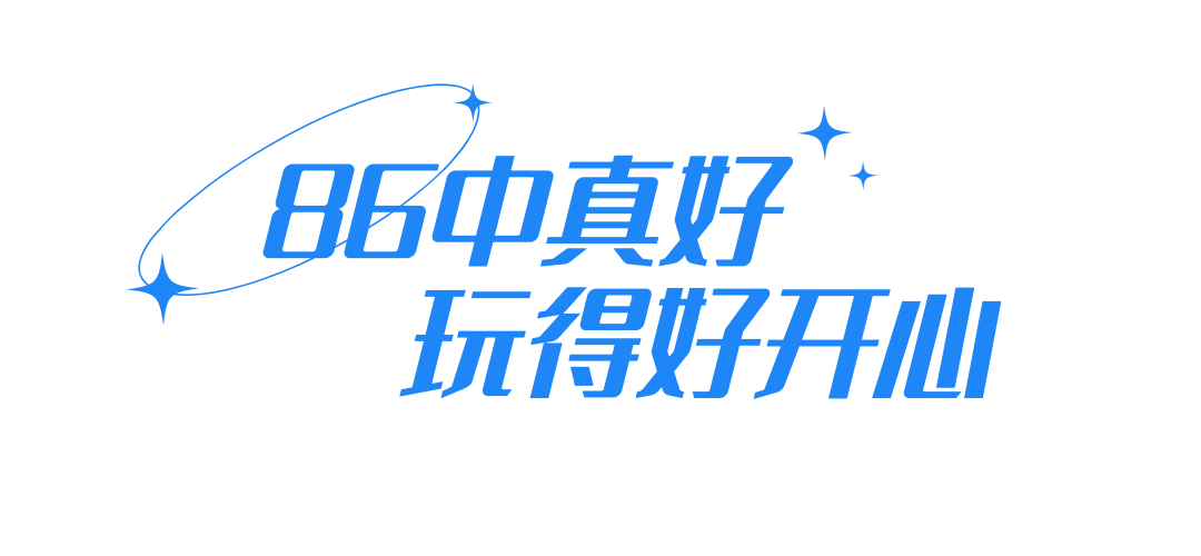 中考高考双优的86中,靠什么吸引越来越多的外区生?-第52张图片-四季读书网