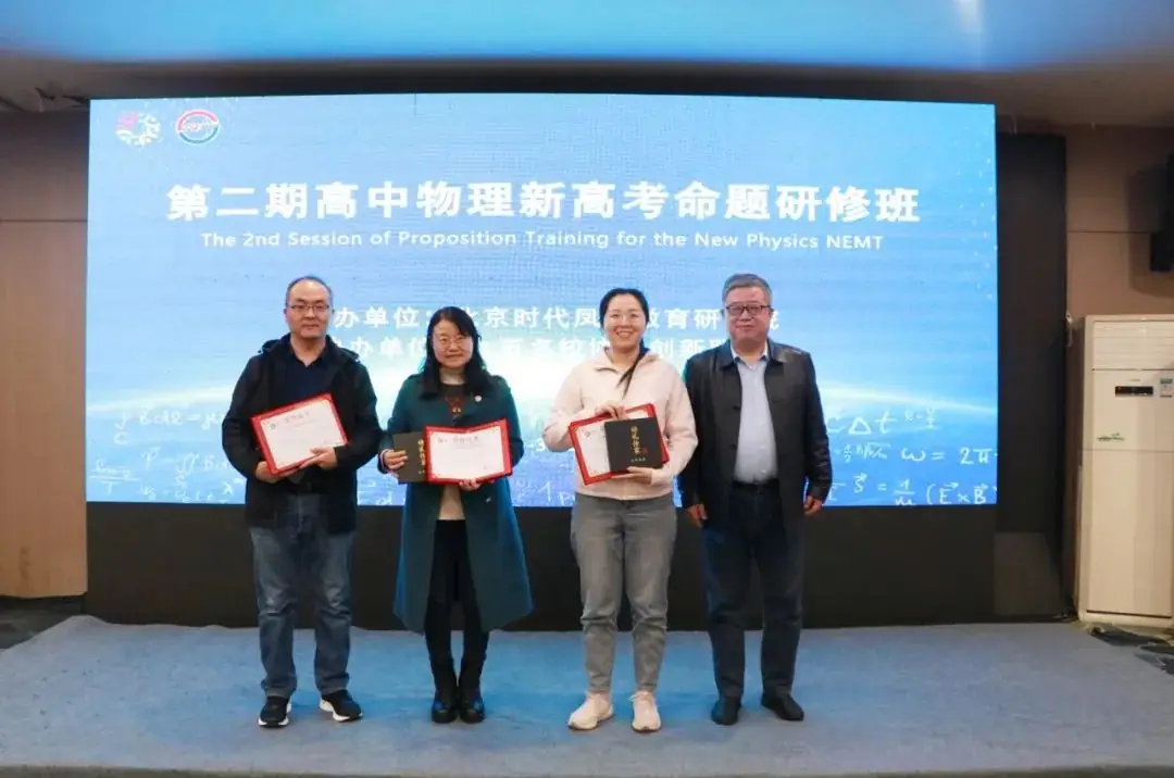 第二期高中物理新高考命题研修班成功举办-第24张图片-四季读书网 第二期高中物理新高考命题研修班成功举办-第24张图片-四季读书网