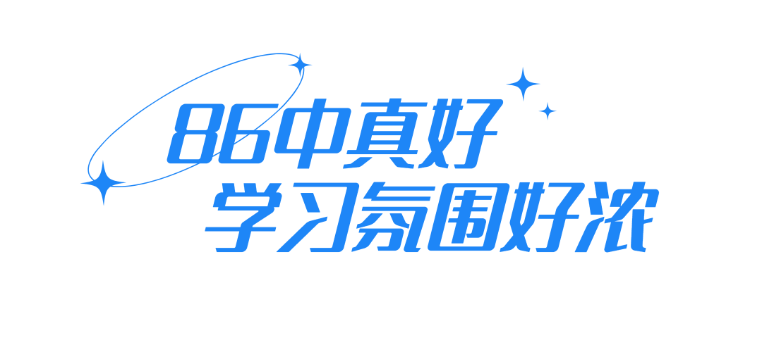 中考高考双优的86中,靠什么吸引越来越多的外区生?-第15张图片-四季读书网