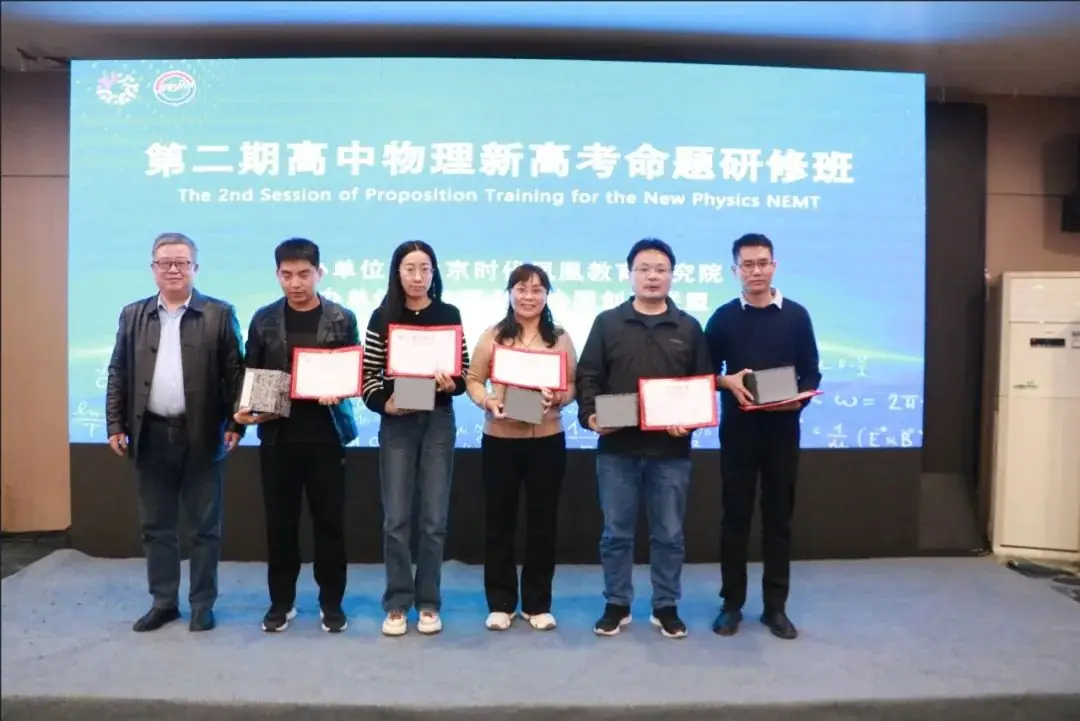 第二期高中物理新高考命题研修班成功举办-第30张图片-四季读书网 第二期高中物理新高考命题研修班成功举办-第30张图片-四季读书网