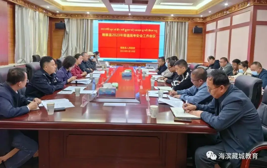 【高考动态】刚察县召开2023年普通高考安全会议-第4张图片-四季读书网 【高考动态】刚察县召开2023年普通高考安全会议-第4张图片-四季读书网