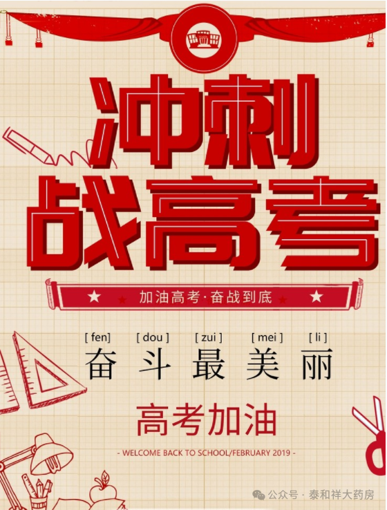 备战中高考,健康有技巧!——泰和祥大药房为学子助力,为中高考护航!-第1张图片-四季读书网 备战中高考,健康有技巧!——泰和祥大药房为学子助力,为中高考护航!-第1张图片-四季读书网