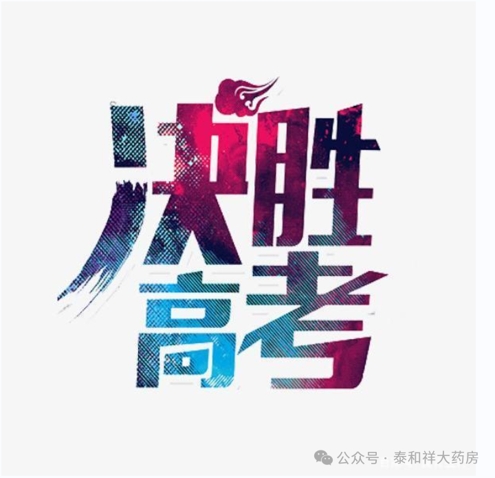 备战中高考,健康有技巧!——泰和祥大药房为学子助力,为中高考护航!-第7张图片-四季读书网 备战中高考,健康有技巧!——泰和祥大药房为学子助力,为中高考护航!-第7张图片-四季读书网
