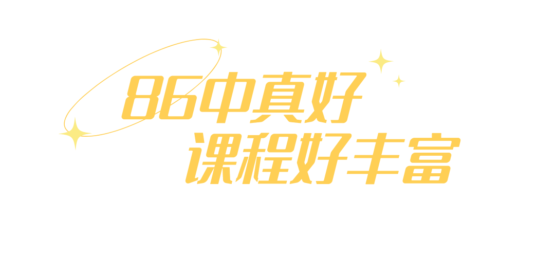 中考高考双优的86中,靠什么吸引越来越多的外区生?-第35张图片-四季读书网