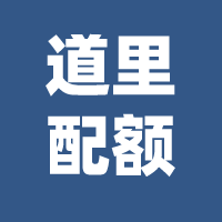 哈市这类考生是否享受中考配额政策?官方回复!-第5张图片-四季读书网