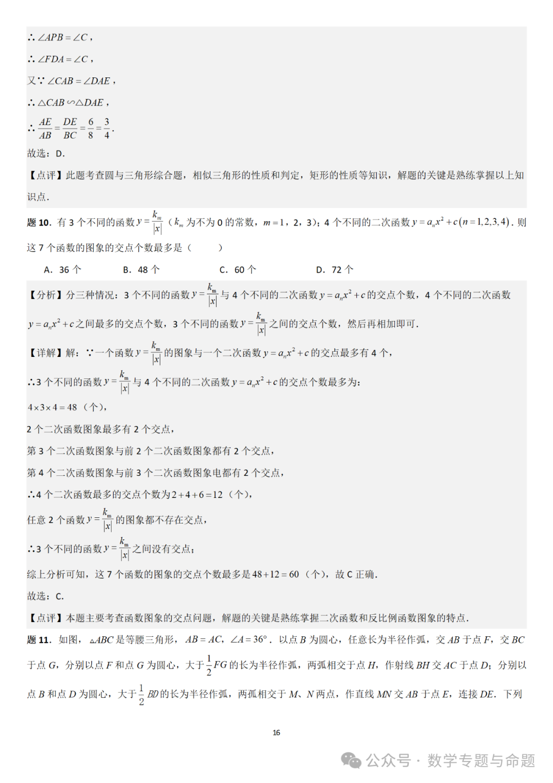 【中考直通车】2024中考模拟选择题压轴题精选精析(4)-第19张图片-四季读书网 【中考直通车】2024中考模拟选择题压轴题精选精析(4)-第19张图片-四季读书网