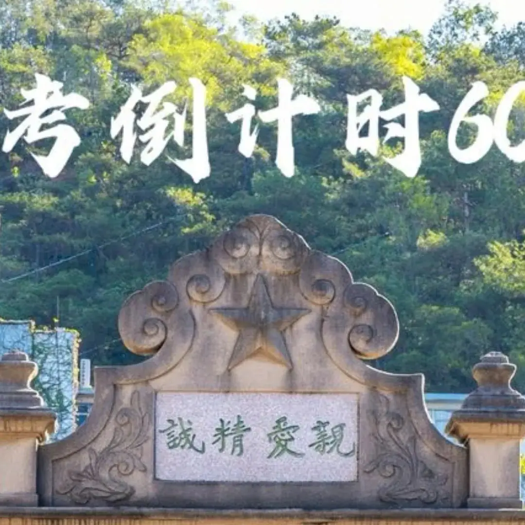 高考倒计时60天 | 青春炽热无畏,少年未来可期-第10张图片-四季读书网