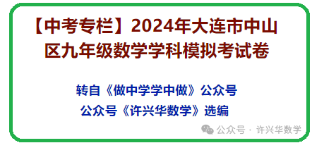 【中考专栏】2024年大连市中山区九年级数学学科模拟考试卷与详解-第2张图片-四季读书网
