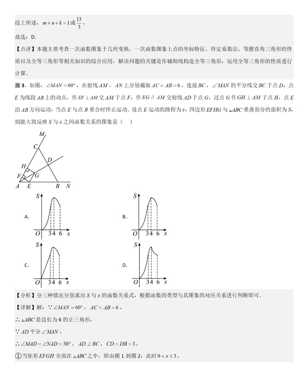 【中考直通车】2024中考模拟选择题压轴题精选精析(4)-第7张图片-四季读书网 【中考直通车】2024中考模拟选择题压轴题精选精析(4)-第7张图片-四季读书网