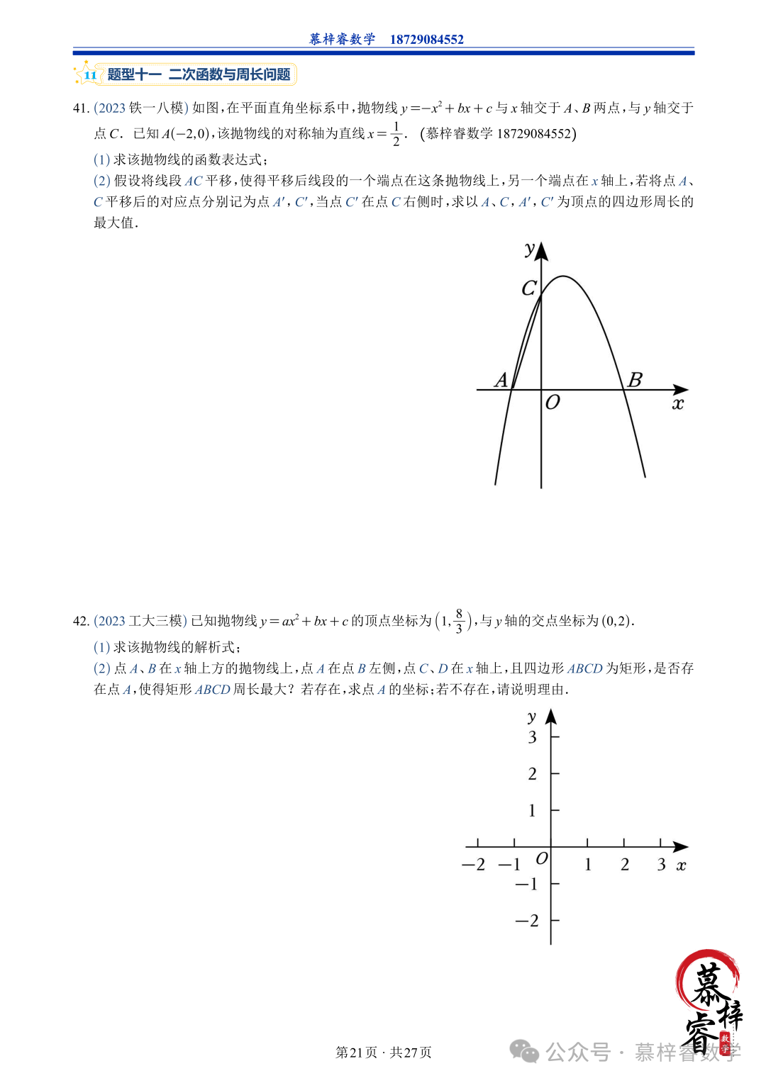 【中考专题】2023年五大模考二次函数解答题专题汇编-第24张图片-四季读书网 【中考专题】2023年五大模考二次函数解答题专题汇编-第24张图片-四季读书网