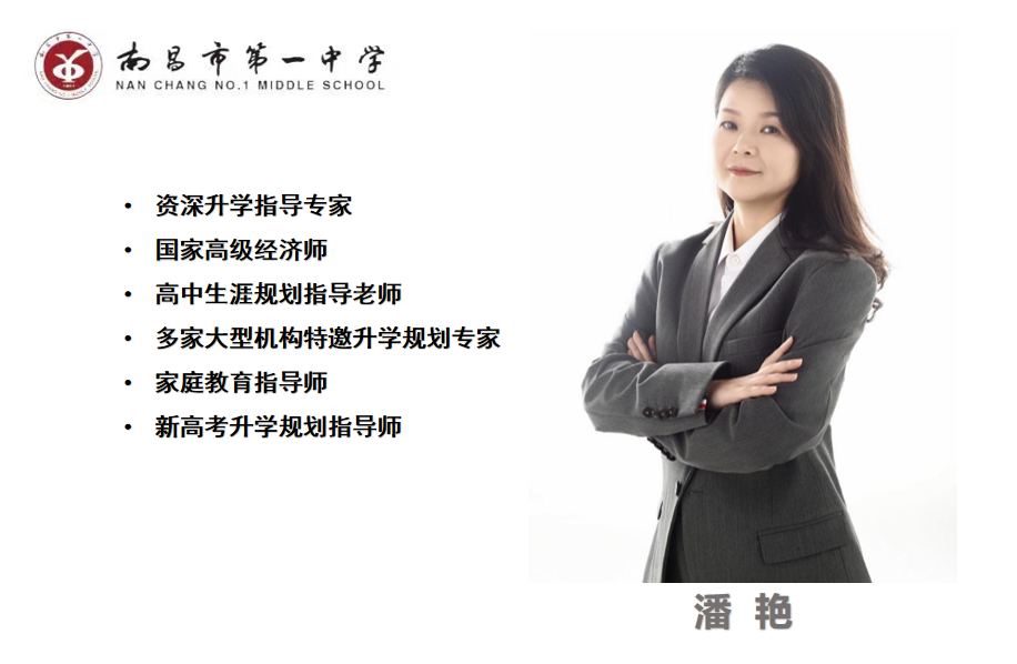 【博雅大讲堂·新高考】拨云开雾,理性看每一个可能的选择键||南昌市第一中学开展高考模拟志愿填报指导讲座-第5张图片-四季读书网
