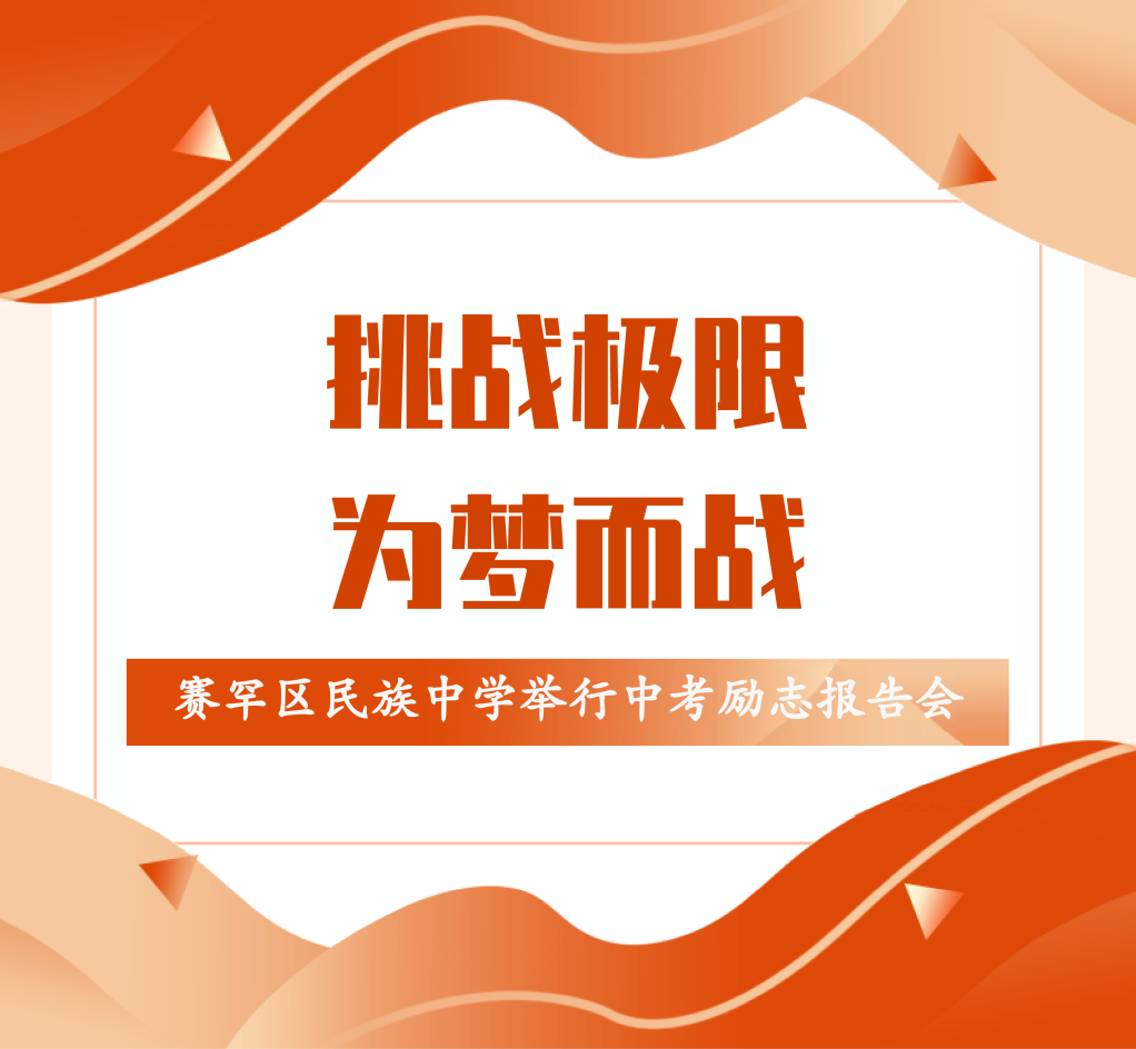 【中考】挑战极限,为梦而战——赛罕区民族中学举行中考励志报告会-第2张图片-四季读书网