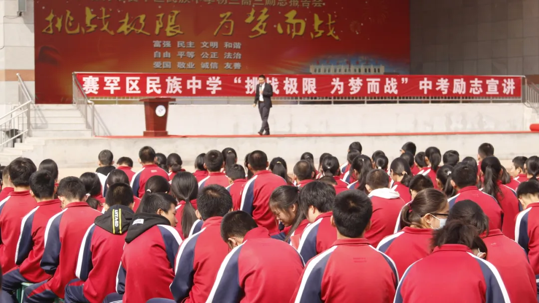【中考】挑战极限,为梦而战——赛罕区民族中学举行中考励志报告会-第10张图片-四季读书网