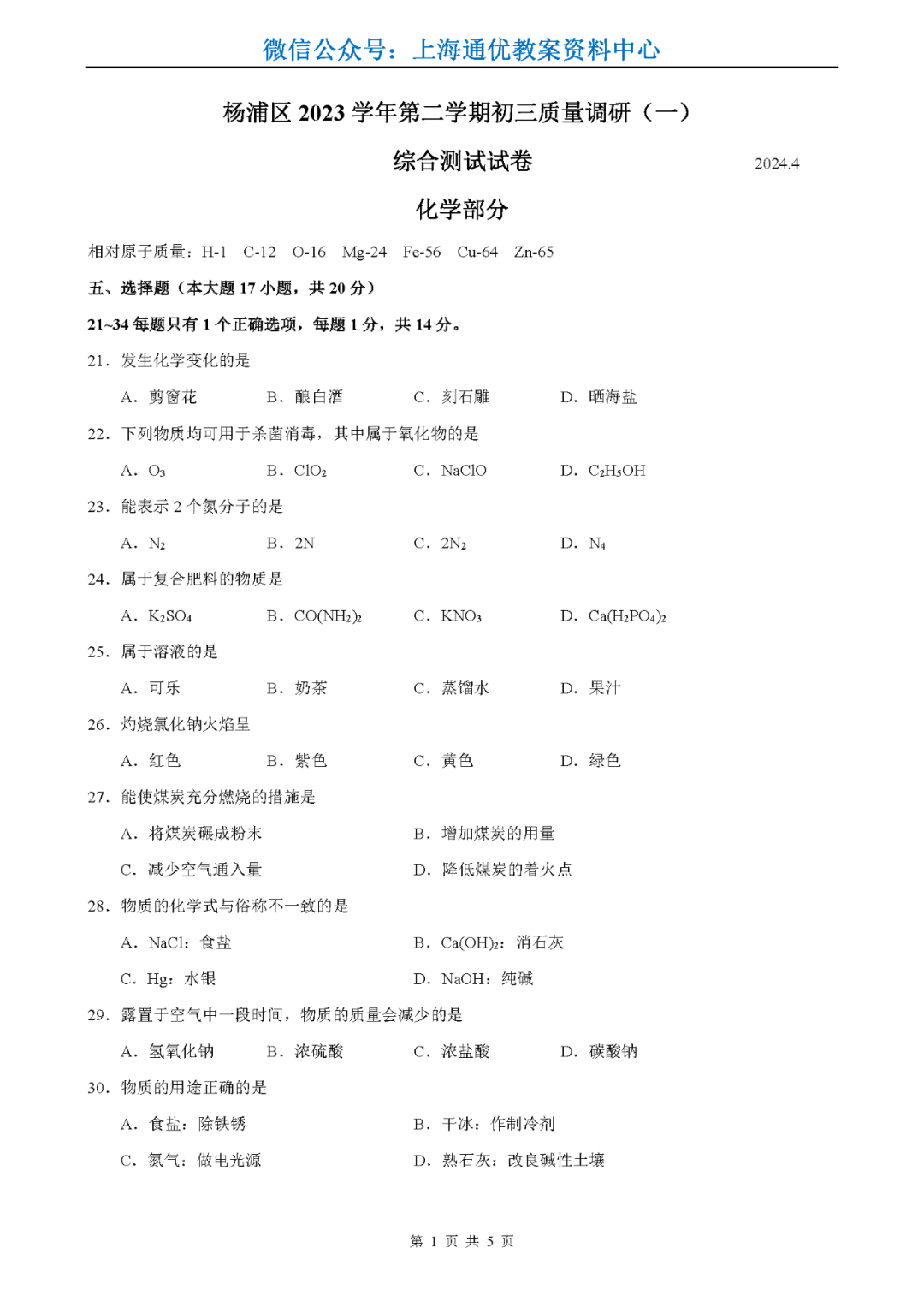 【中高考二模】2024中考杨浦&静安、长宁、嘉定高考等语数外物化等二模卷(pdf免费领)-第24张图片-四季读书网 【中高考二模】2024中考杨浦&静安、长宁、嘉定高考等语数外物化等二模卷(pdf免费领)-第24张图片-四季读书网