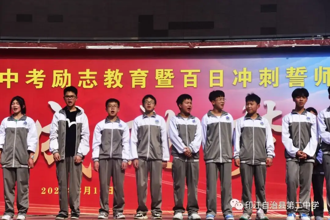 印江二中:2022届中考励志教育暨百日誓师动员大会-第24张图片-四季读书网