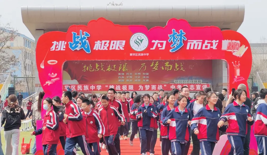 【中考】挑战极限,为梦而战——赛罕区民族中学举行中考励志报告会-第27张图片-四季读书网